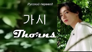 JK Jungkook ЧОНГУК (BTS) - 가시  / Thorns / "Шипы..." РУССКИЙ перевод