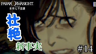 【パラノマサイトFILE23本所七不思議】スマホ版 #14 衝撃の新事実が明らかに！美智代の義父岩井官吉郎の遺体を見つけ、根島との因果関係から壮絶なことがわかる！春恵の声は喉にとっては呪詛でした！