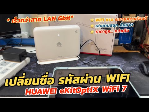 วิธีเปลี่ยนชื่อ รหัสผ่าน WIFI Router Huawei eKitOptiX FG736 WIFI 7 ตั้งค่าผ่านเว็บอย่างละเอียด