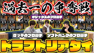 指名選手が被りまくった伝説の一戦！プロ3人が本気で指名するドラフトリアタイが面白すぎたwwwwww【プロスピA】【プロ野球スピリッツA】