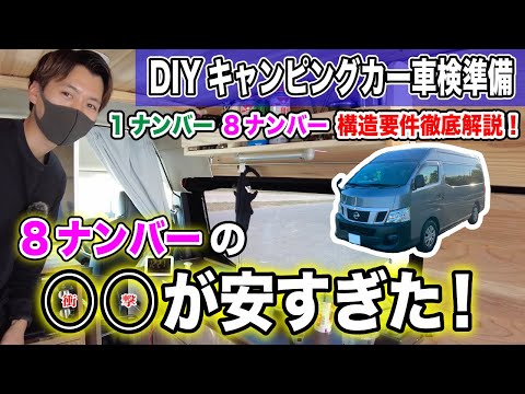 車検準備編 Diyキャンピングカー車検の通し方徹底解説します 1ナンバー 8ナンバーの構造要件の違いや維持費について全てまとめました 22年4月構造要件緩和 Youtube