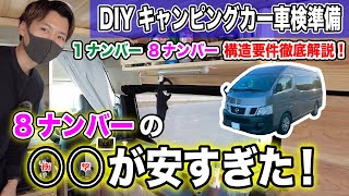 【車検準備編】DIYキャンピングカー車検の通し方徹底解説します!!1ナンバー、8ナンバーの構造要件の違いや維持費について全てまとめました！2022年4月構造要件緩和！