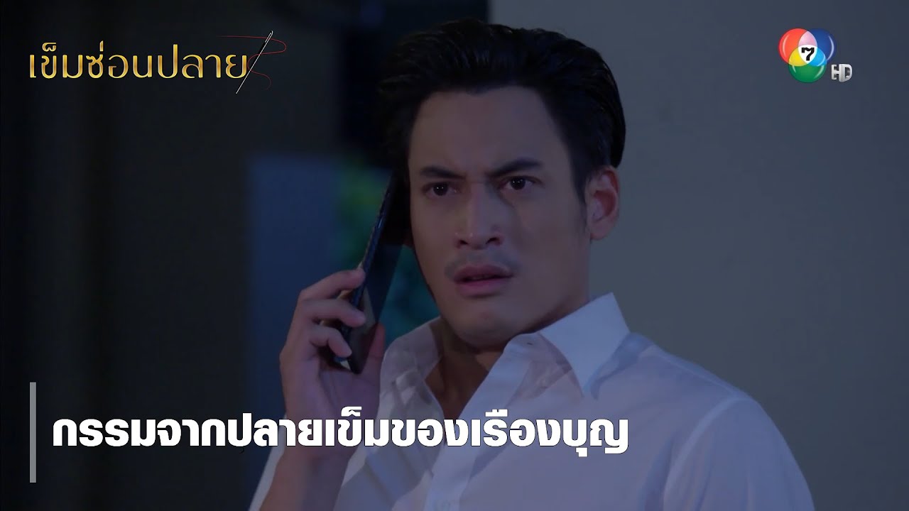 กรรมจากปลายเข็มของเรืองบุญ | ตอกย้ำความสนุก เข็มซ่อนปลาย EP.19 | Ch7HD