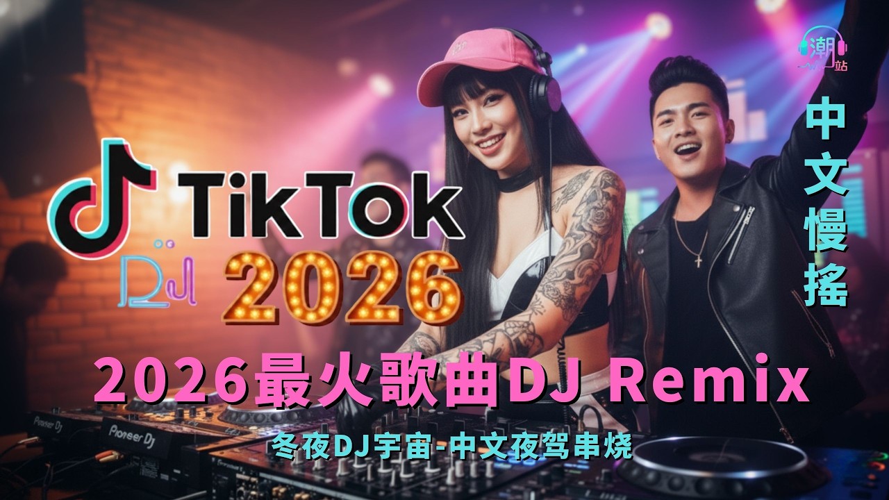 2026中國DJ混音音樂🎶 100首混音曲目 💥最好的音乐Chinese DJ 👍《你莫走 ♪ 你的万水千山 ♪ 别知己 ♪兄弟想你了 ♪..》2026 年最劲爆的DJ歌曲