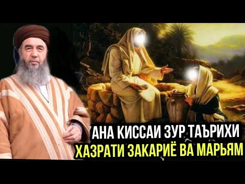 АНА КИССАИ ЗУР ХАЗРАТИ ЗАКАРИЁ ВА МАРЬЯМ ЭШОНИ НУРИДДИНЧОН 2021