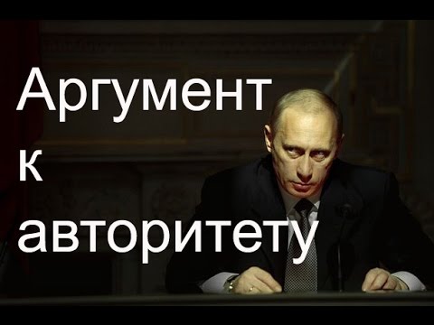 Аргумент к авторитету