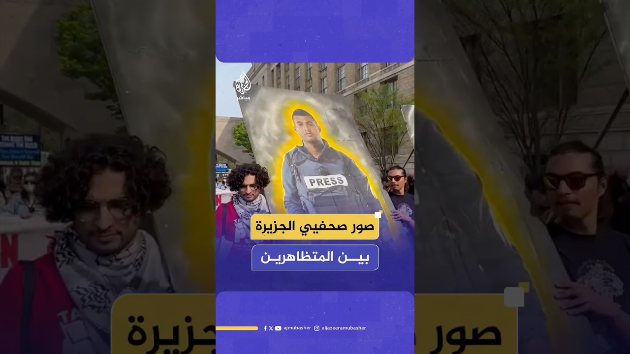 بينهم شيرين أبو عاقلة وحسام شبات.. داعمون لغزة يرفعون صور صحفيي شبكة الجزيرة
