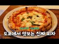 [4K] [도쿄 맛집] 피자 끝판왕은 여기다  - SAVOY 아자부주반