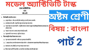 Class 8 Model Activity Task বাংলা 2021।অষ্টমশ্রেণীর মডেল অ্যাক্টিভিটি টাস্ক #modelactivitytaskclass8