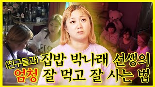 #박나래 | 언니... 나랑도 친구 해 주면 안 될까...❓ 의리 갑👍 박나래의 친구들을 위한 집밥 한상 차림 🍳 | 나혼자산다 | TVPP | MBC 160923 방송