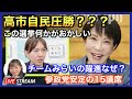 参院選2026 結果が出て率直な感想　2026.02.09.