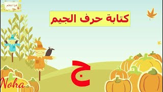 الدرس الثالث طريقة كتابة حرف الجيم للاطفال ـ تعليم الحروف  باللغة العربية ـ كتابة حرف ج / حرف ج