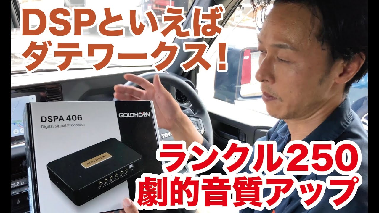 ゴールドホルンDSPとBLAMスピーカー交換でTOYOTAランクル250の劇的音質