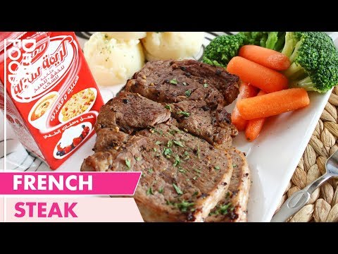 French Steak Recipe L وصفة الأستيك بالصوص الفرنسي