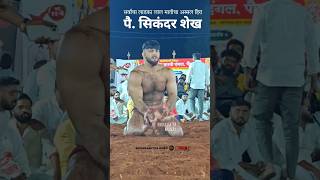 लाल मातीचा अस्सल हिरा पै.सिकंदर शेख| Sikandar Shaikh #sikandarshaikh #dangal #pailwan