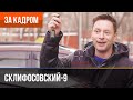 ▶️ Склифосовский 9 сезон - За кадром (Выпуск 12)