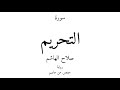 66 القرآن الكريم سورة التحريم صلاح الهاشم 66 القرآن الكريم سورة التحريم صلاح الهاشم