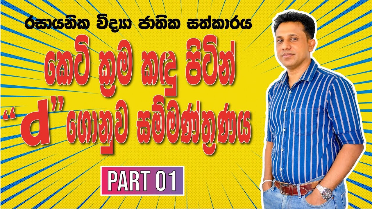d ගොනුව Free Seminar | d Block Free Seminar | Chemistry Kalum Senanayake