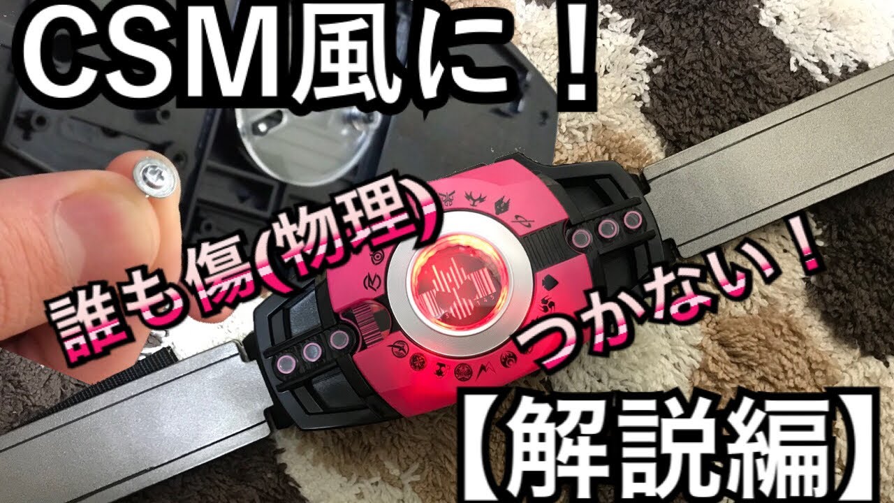 解説編 ネオディケイドライバーをcsm風に改造してみた Youtube