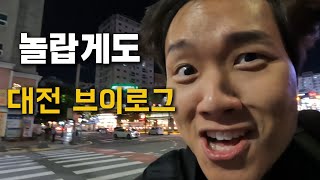 맥주 축제 있다고해서 헐레벌떡 대전 가는 브이로그
