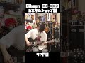 Gibson ES-339カスタムショップ/リアPU🎸