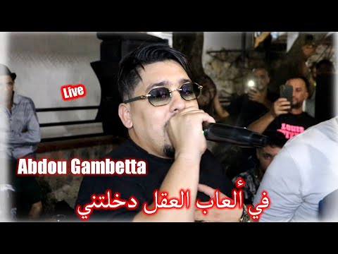Abdou Gambetta ( في العاب العقل دخلتيني ) ft - Redouane Aroussi live soirèe ©️