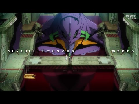 【AMV / MAD】EVANGELION エヴァンゲリオン新劇場版『VOYAGER～日付のない墓標  林原めぐみ』(English Lyrics 英語 日本語歌詞付き FULL)