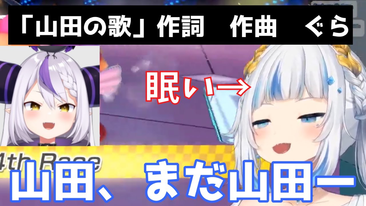 眠たすぎてついに、山田の歌を歌い始めるサメちゃん【がうるぐら