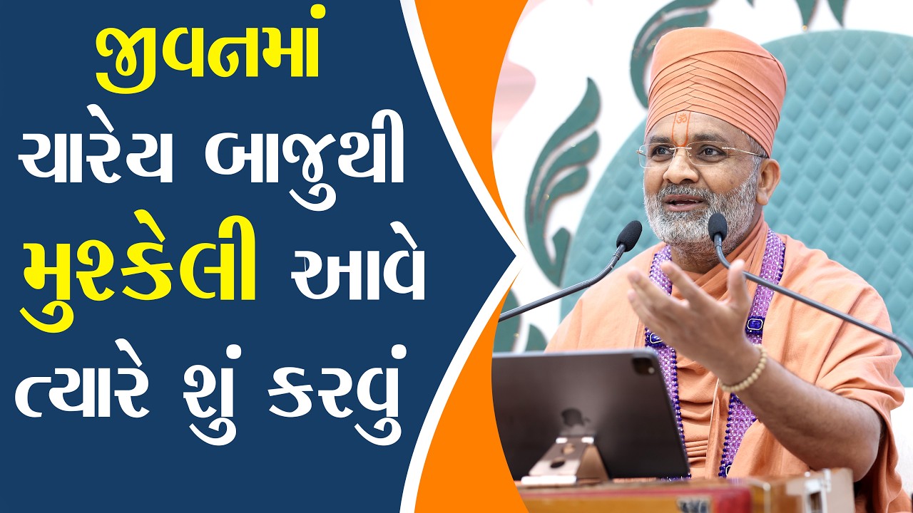 જ્યારે મુશ્કેલી ચારે બાજુથી ઘેરી લે ત્યારે શું કરવું? | Satshri