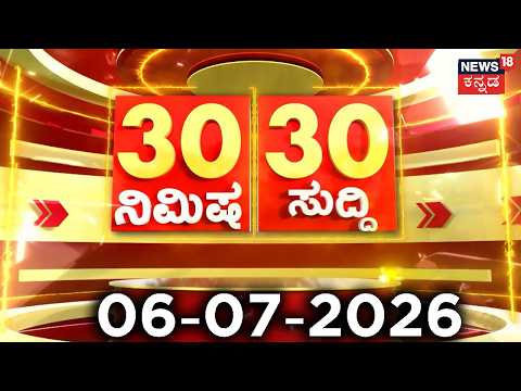 ದಿನದ ಟಾಪ್ 30 ಸುದ್ದಿಗಳು | Kannada News | 06 -07-2026 | Top 30 Kannada | Breaking News