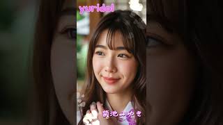 Yuridol　菊池みゆき　