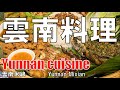 【日本橋】雲南料理 雲南米線 Yunnan Cuisine