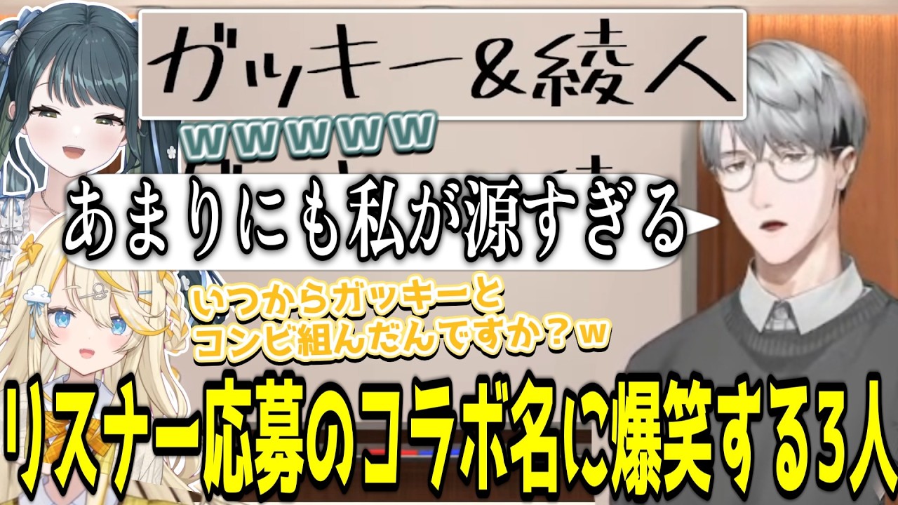 コラボ名を募集した結果星野源になる一橋綾人【にじさんじ/切り抜き/十河ののは/一橋綾人/蝸堂みかる】