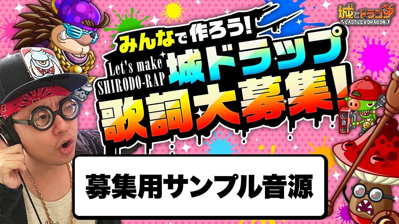 みんなで作ろう 城ドラップ 歌詞募集スタート 城とドラゴン 城ドラ 公式サイト