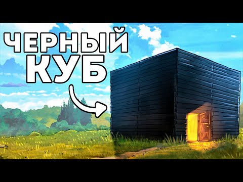 Видео: ЧЕРНЫЙ КУБИК! Я ПОСТРОИЛ САМЫЙ НЕОБЫЧНЫЙ ДОМ - Rust/Раст