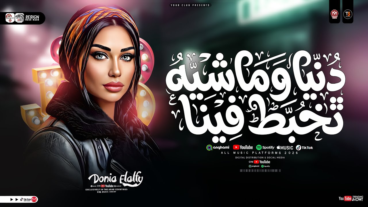 دنيا وماشيه تخبط فينا - دنيا الالفي جديد 2026 ( ترند التيك توك ) سلامات حظ شعبي جديد 2026