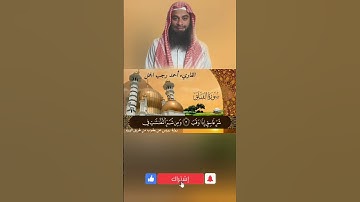 💞 سورة الفلق برواية رويس عن يعقوب 💞