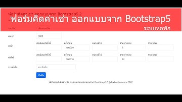 ฟอร์มคิดค่าเช่า ระบบหอพัก ออกแบบจาก Bootstrap 5.2 (ฟรี Code)