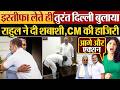 इस्तीफा लेते ही तुरंत दिल्ली बुलाया | Rahul Gandhi ने दी शबाशी,CM की हाजिरी