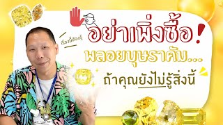 HOW TO ซื้อพลอยบุษราคัม (Yellow Sapphire) ให้ถูกใจ ฉบับสั้นแต่เจาะลึก | Master Jewelry