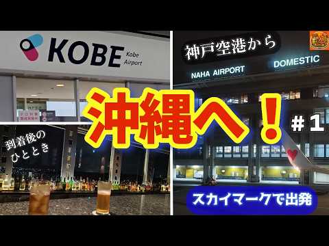 沖縄通いがとまらない！神戸空港から沖縄へ行ってきます🛫ダブルツリーbyヒルトン那覇首里城宿泊｜50代夫婦沖縄グルメ旅①