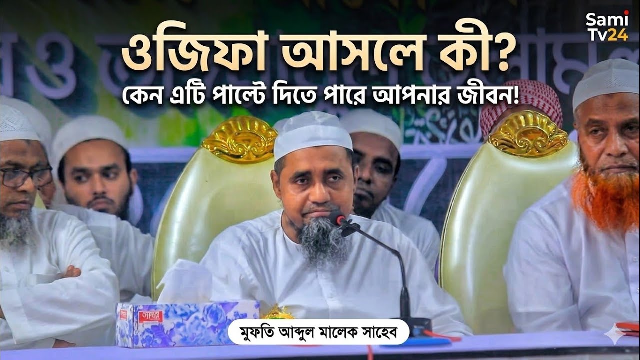 ওজিফা আসলে কী? কেন এটি পাল্টে দিতে পারে আপনার জীবন! মুফতি আব্দুল মালেক সাহেব | Mufti Abdul Malik