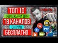 ТОП 10 ПРИЛОЖЕНИЙ ДЛЯ ПРОСМОТРА ТВ КАНАЛОВ ОНЛАЙН НА АНДРОИД ПРИСТАВКЕ : ЧАСТЬ 1