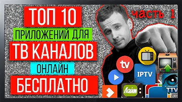 Какое приложение лучше для просмотра ТВ каналов