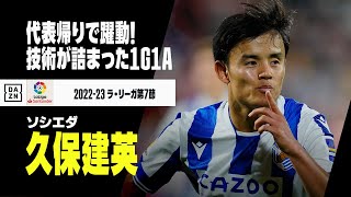 久保建英が躍動！ 技術が詰まった1ゴール1アシストで勝利に貢献｜2022-23ラ・リーガ第7節 ジローナ×ソシエダ