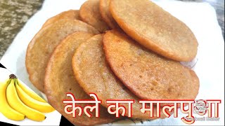 केले से मालपुआ बनाने की रेसिपी| Banana Malpua Recipe.पके केले और दूध से मालपुआ बनाने का आसान तरीका|