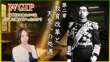 【WGIP第2章】「心の再設計-教育改革と天皇への処遇」