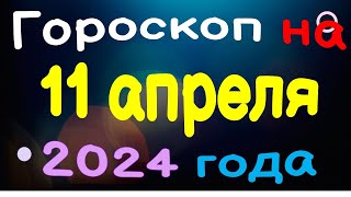 Гороскоп на 11 апреля 2024 года для каждого знака зодиака