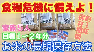 食糧危機に備えよ！お米を備蓄する上での長期保存方法