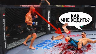 ОТРЫВАЮ НОГИ ЛОУ-КИКАМИ за КОНОРА МАКГРЕГОРА в UFC 4